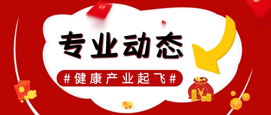 健康,新的风口专业?