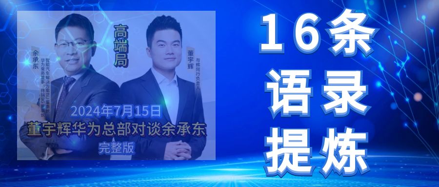 高端局：董宇辉提炼余承东的16条语录（文字版）