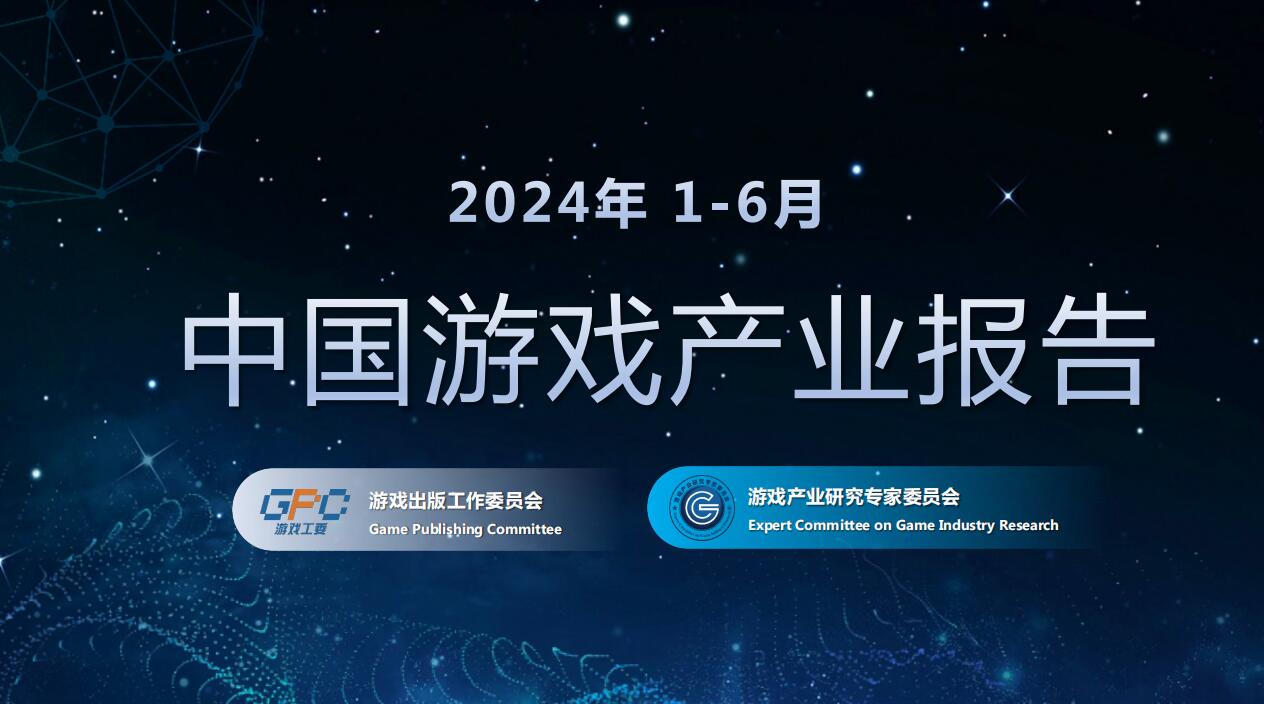 2024年1-6月中国游戏产业报告正式发布