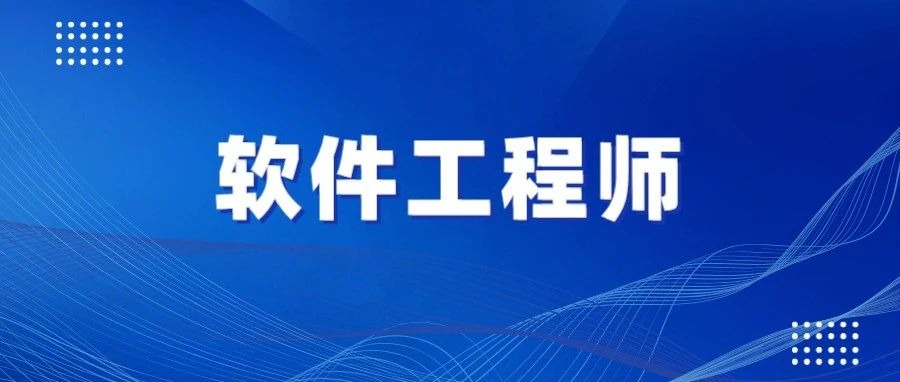 软件工程师和写代码是两码事儿！！！
