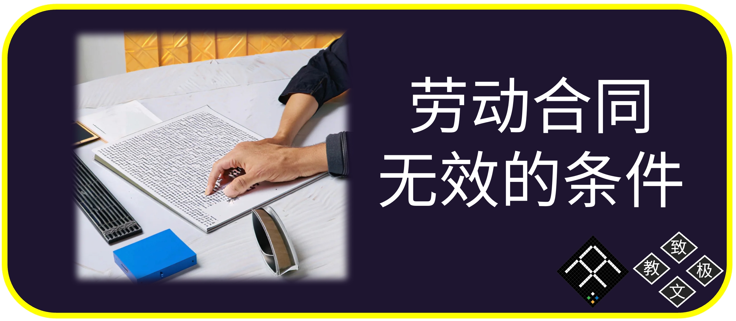 什么样的劳动合同是无效的?