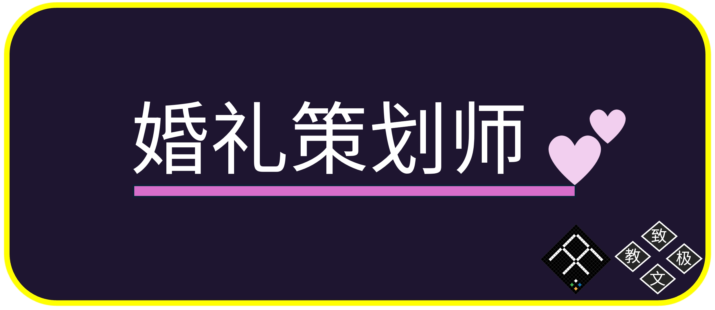婚礼策划师:每一场婚礼都是“作品”