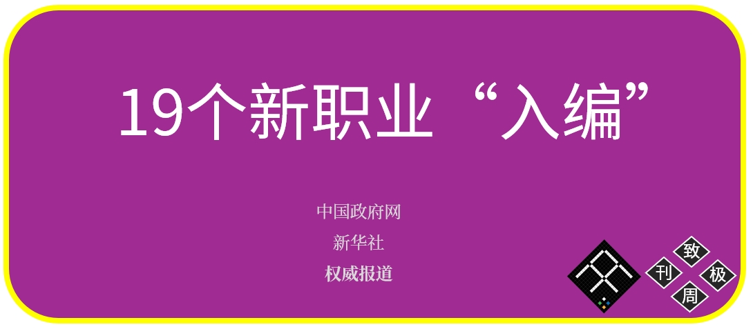 19个新职业“入编”！“数”“智”成新标签