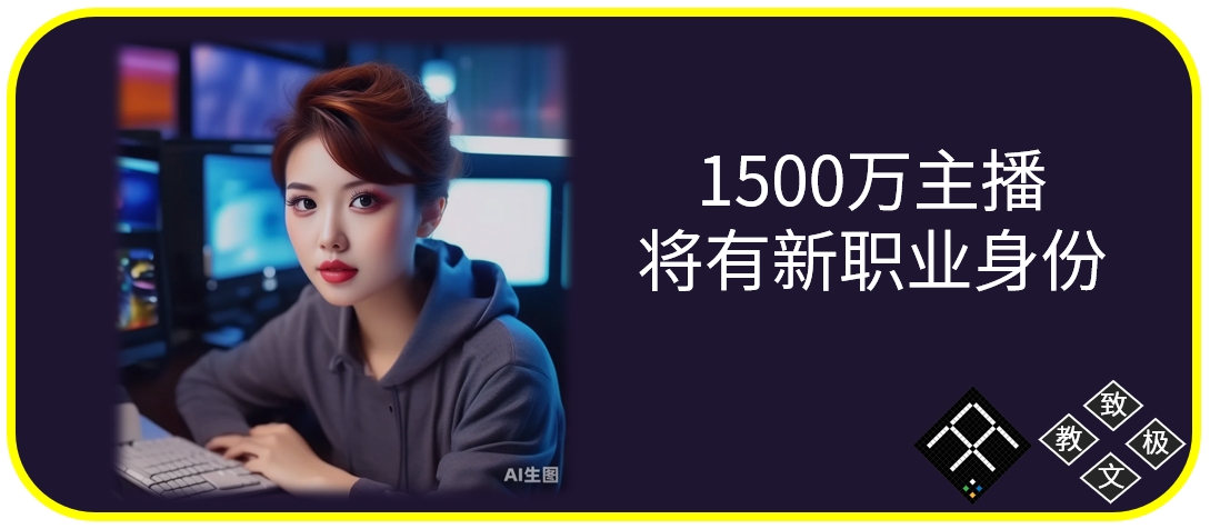 1500万主播将有新职业身份，再也不是杂牌军了！