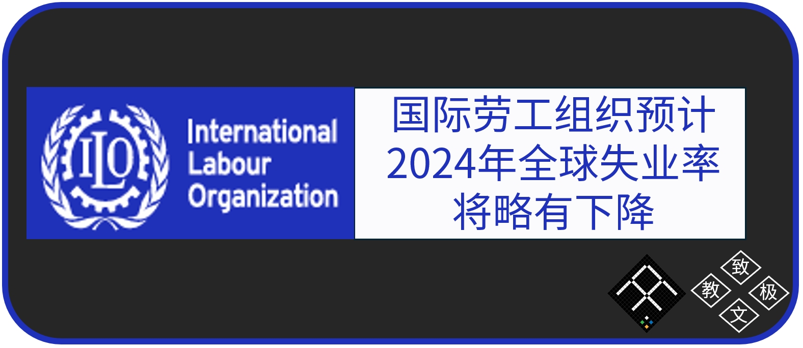 国际劳工组织预计2024年全球失业率将略有下降,但减少不平等的进展缓慢,“令人担忧