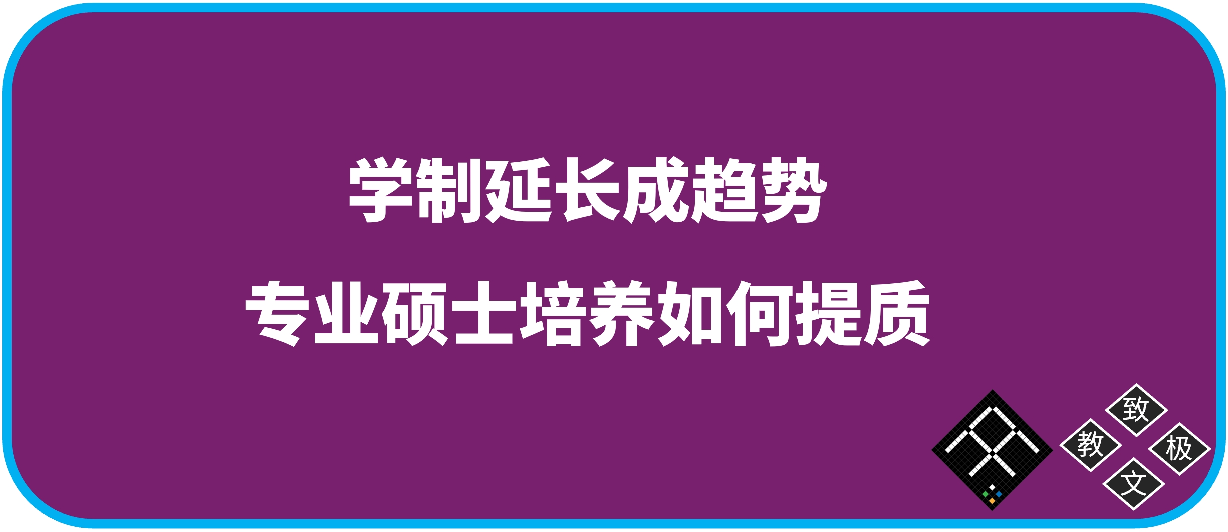 学制延长成趋势,专业硕士培养如何提质