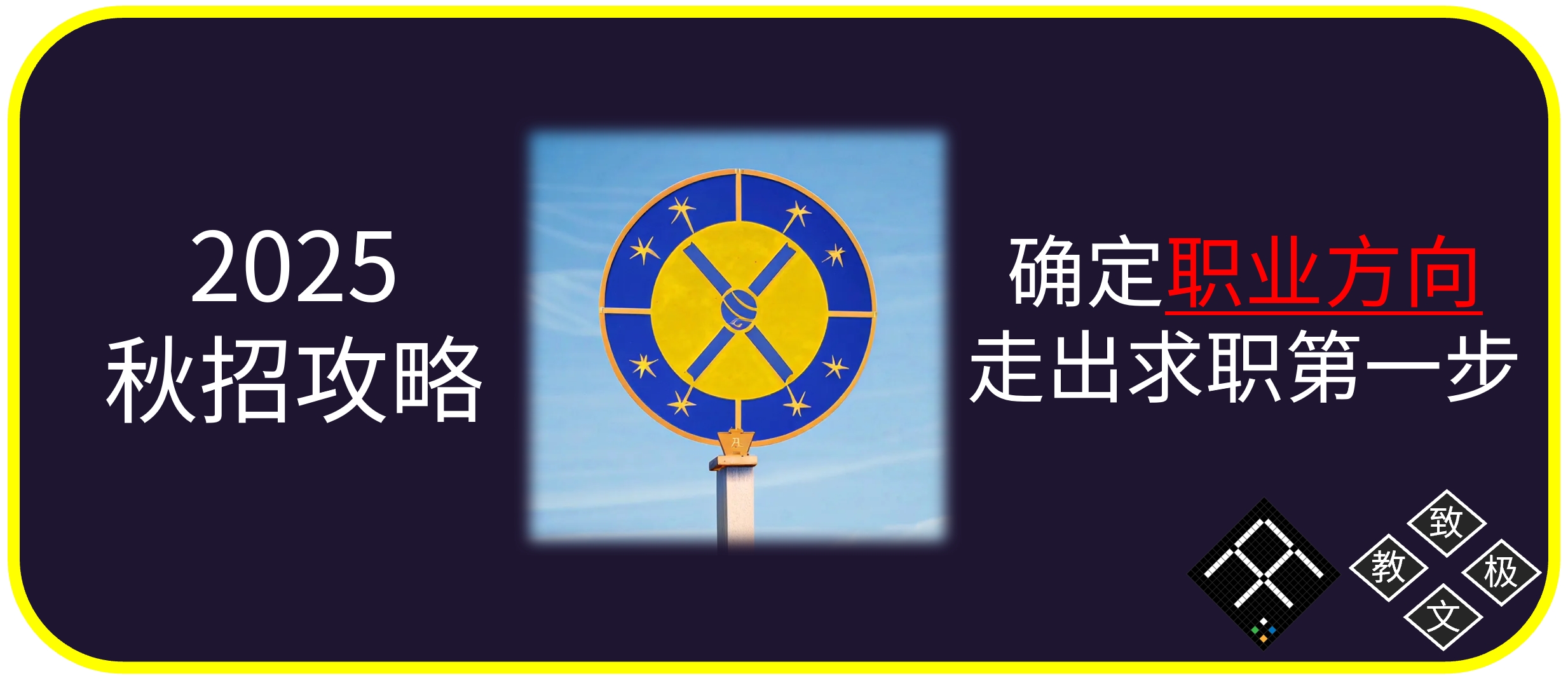 2025秋招攻略:确定职业方向,走出求职第一步