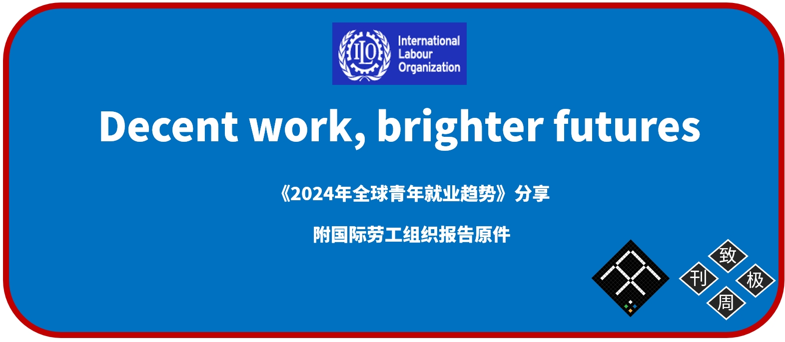 青年失业率下降,但未就业、未接受教育、未接受培训的青年人数仍值得关注
