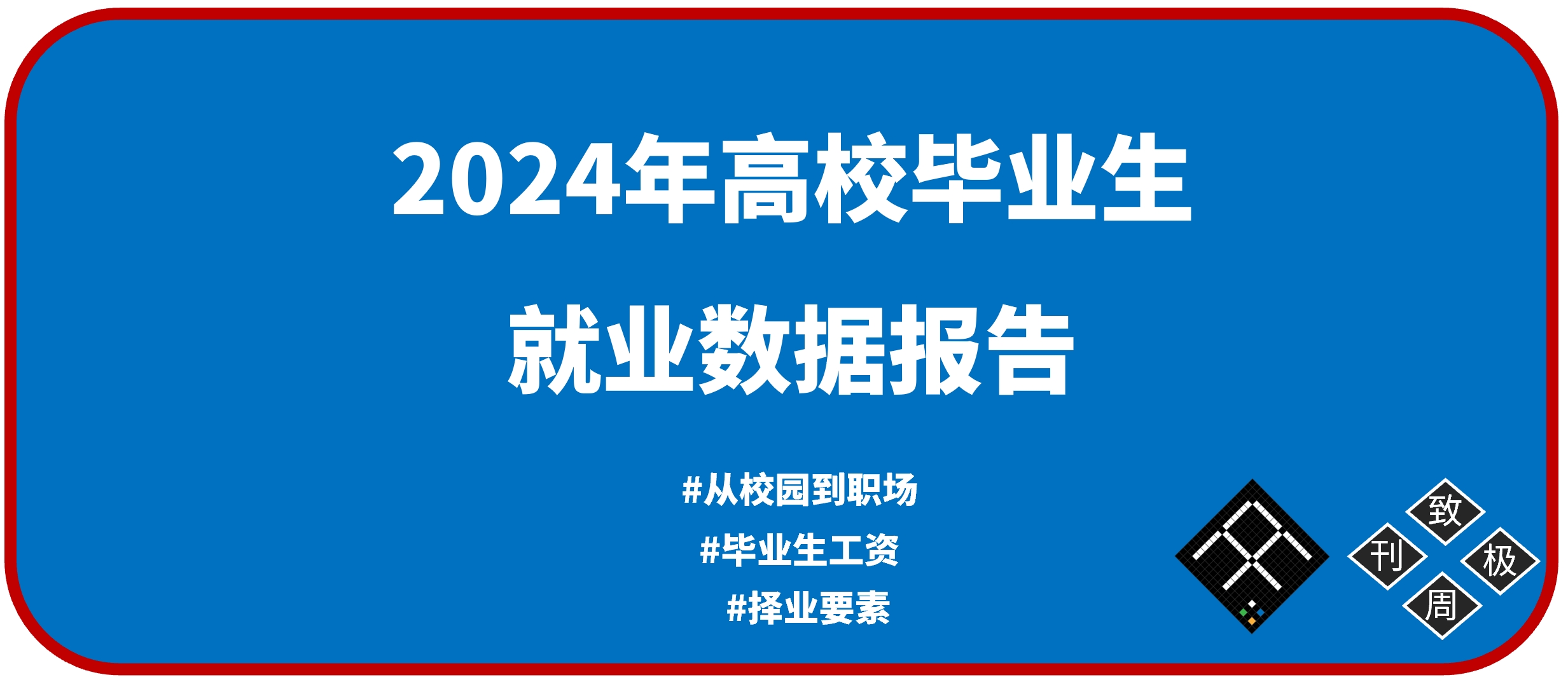 解读2024届高校毕业生就业数据报告