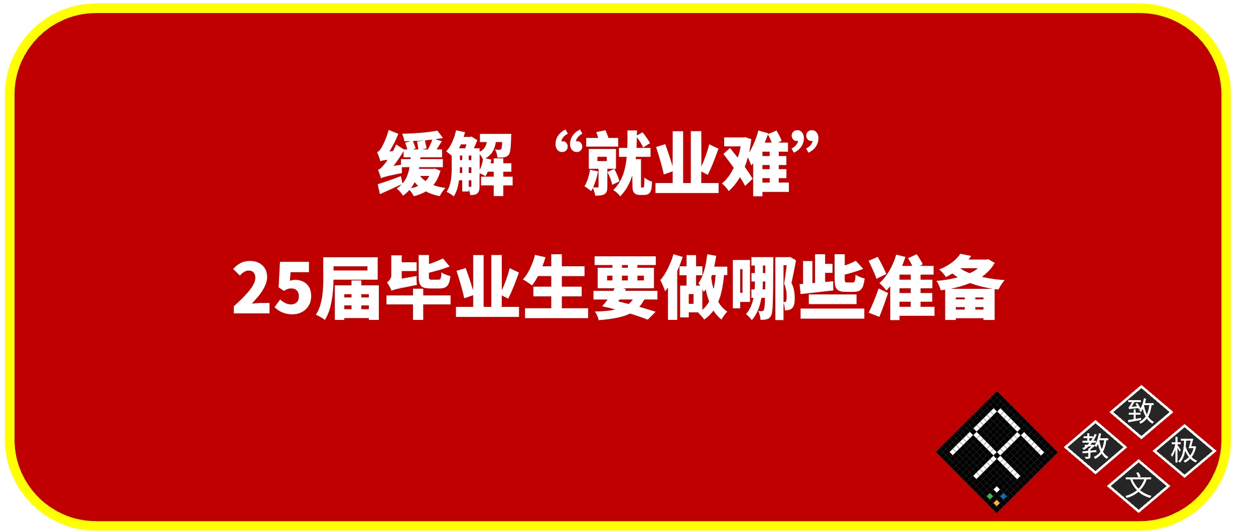 缓解“就业难”,25届毕业生要做哪些准备?