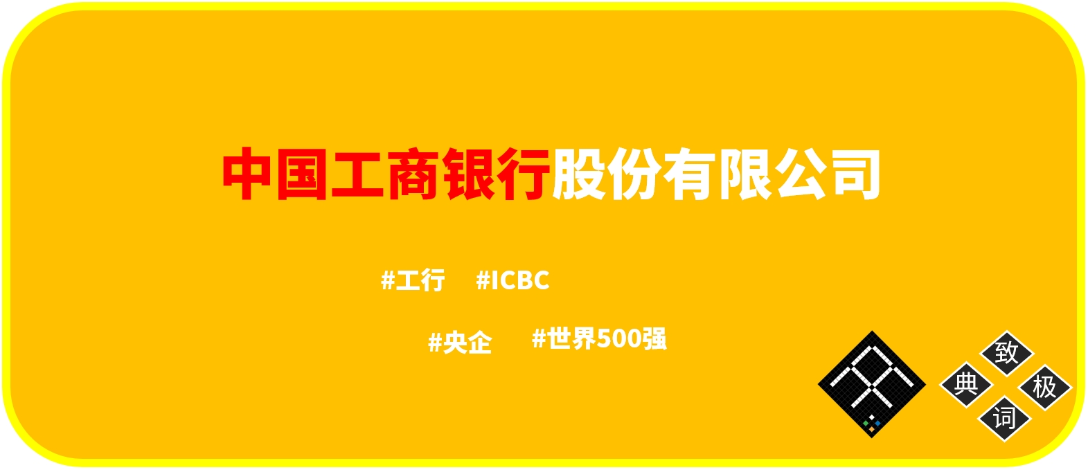 Industrial and Commercial Bank of China