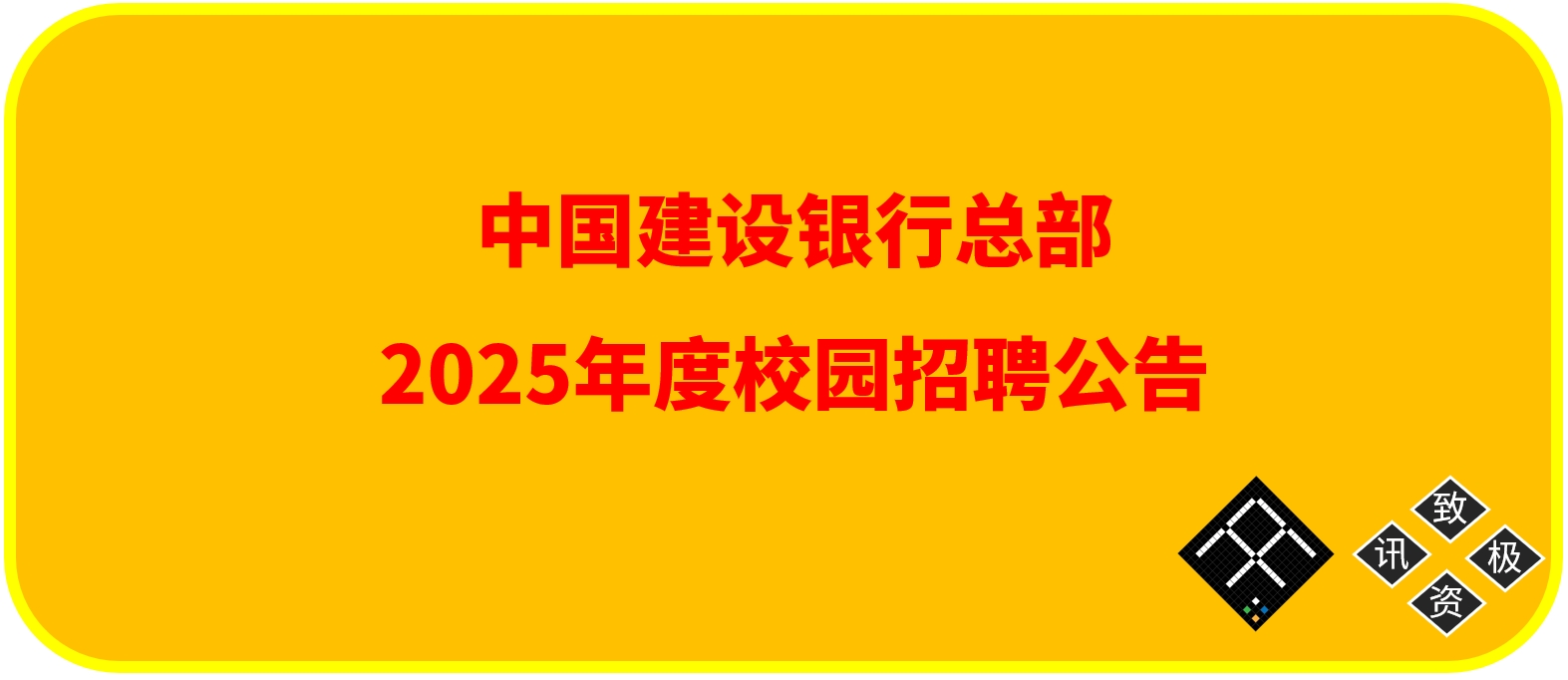 中国建设银行总部2025年度校园招聘公告