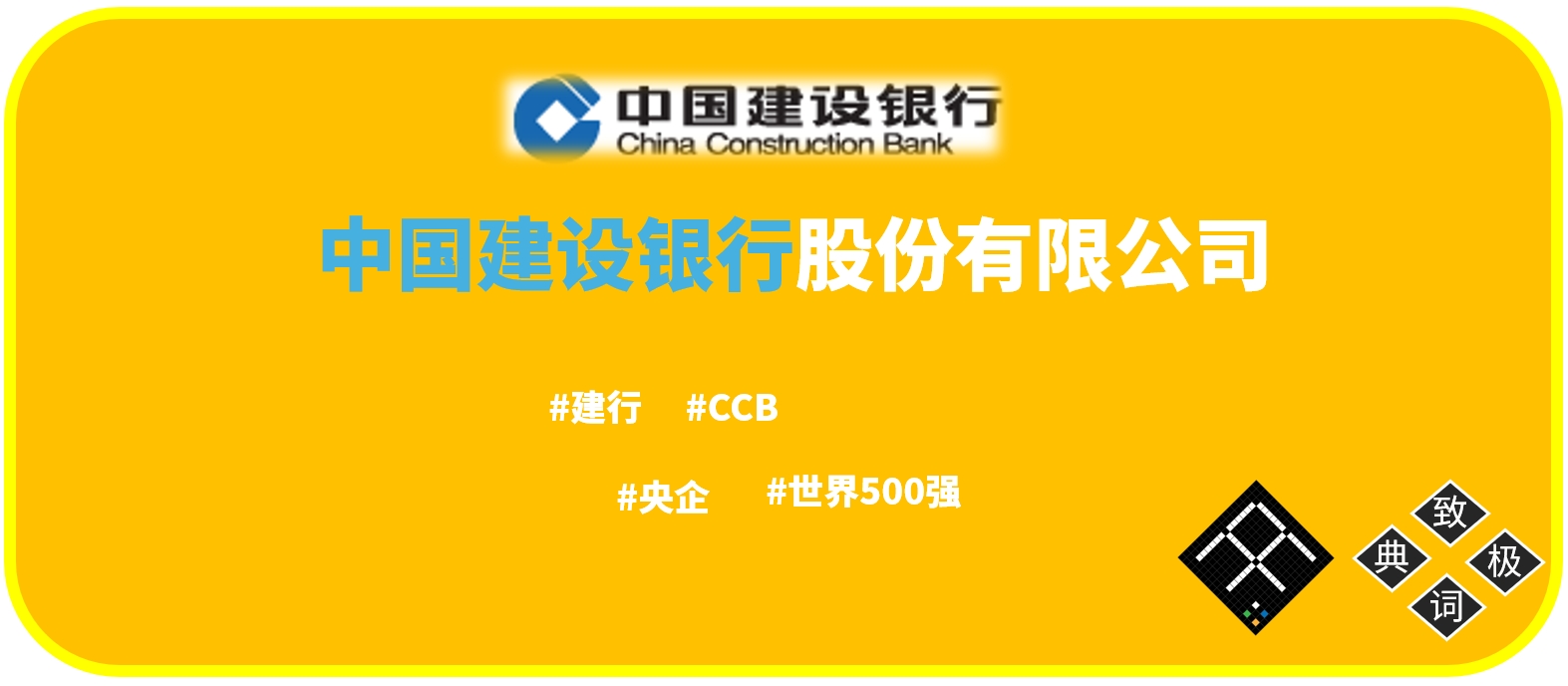 中国建设银行股份有限公司