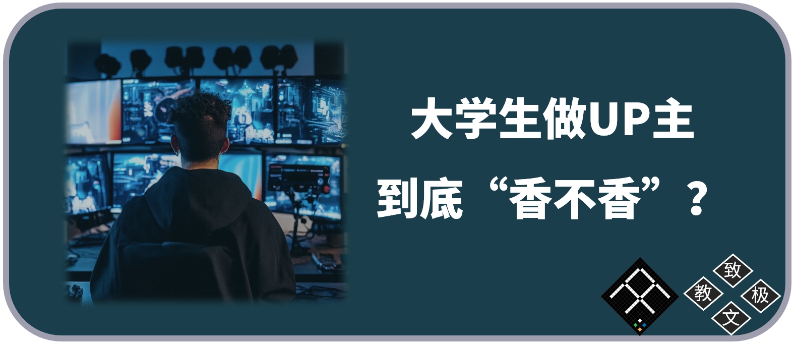 大学生做UP主，到底“香不香”？