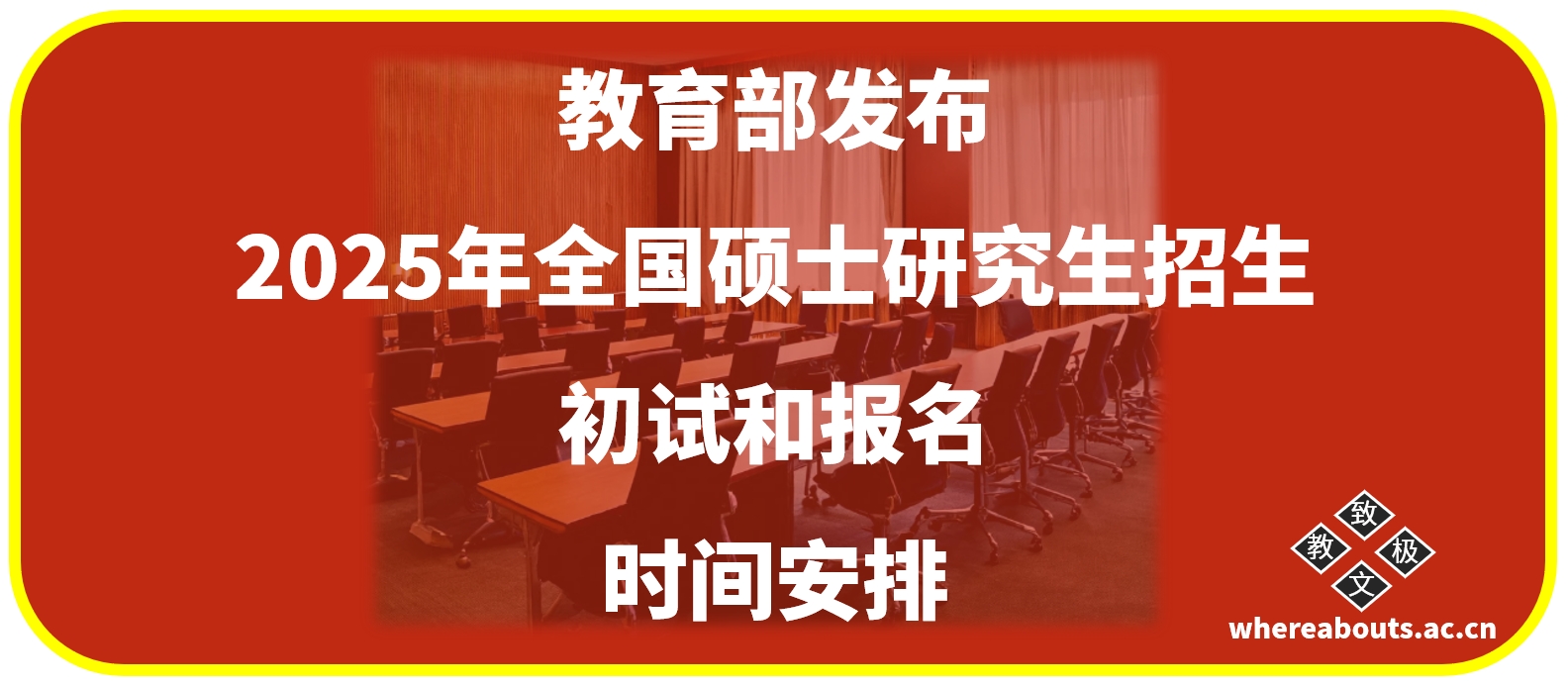 教育部发布2025年全国硕士研究生招生初试和报名时间安排