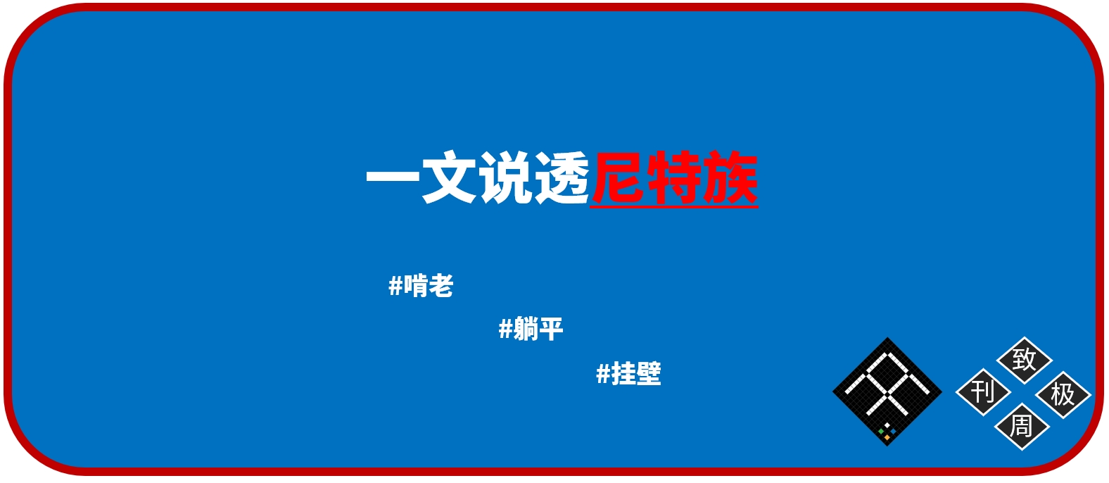 一文说透尼特族