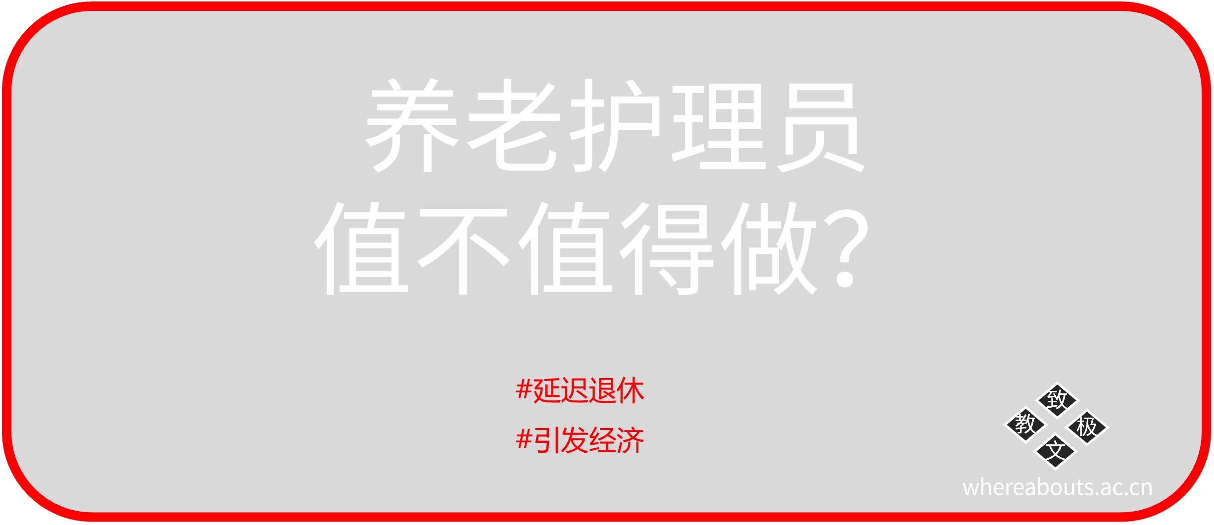 “银发经济”兴起，养老护理员值不值得做？