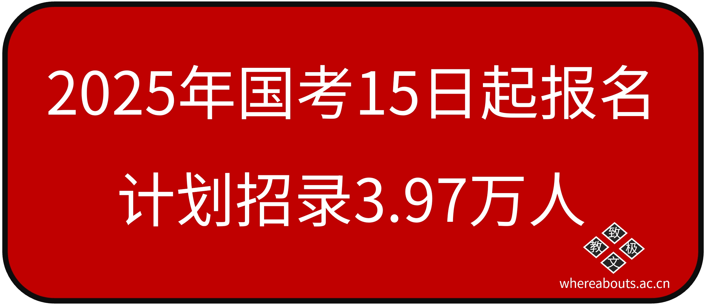 2025年国考15日起报名，计划招录3.97万人