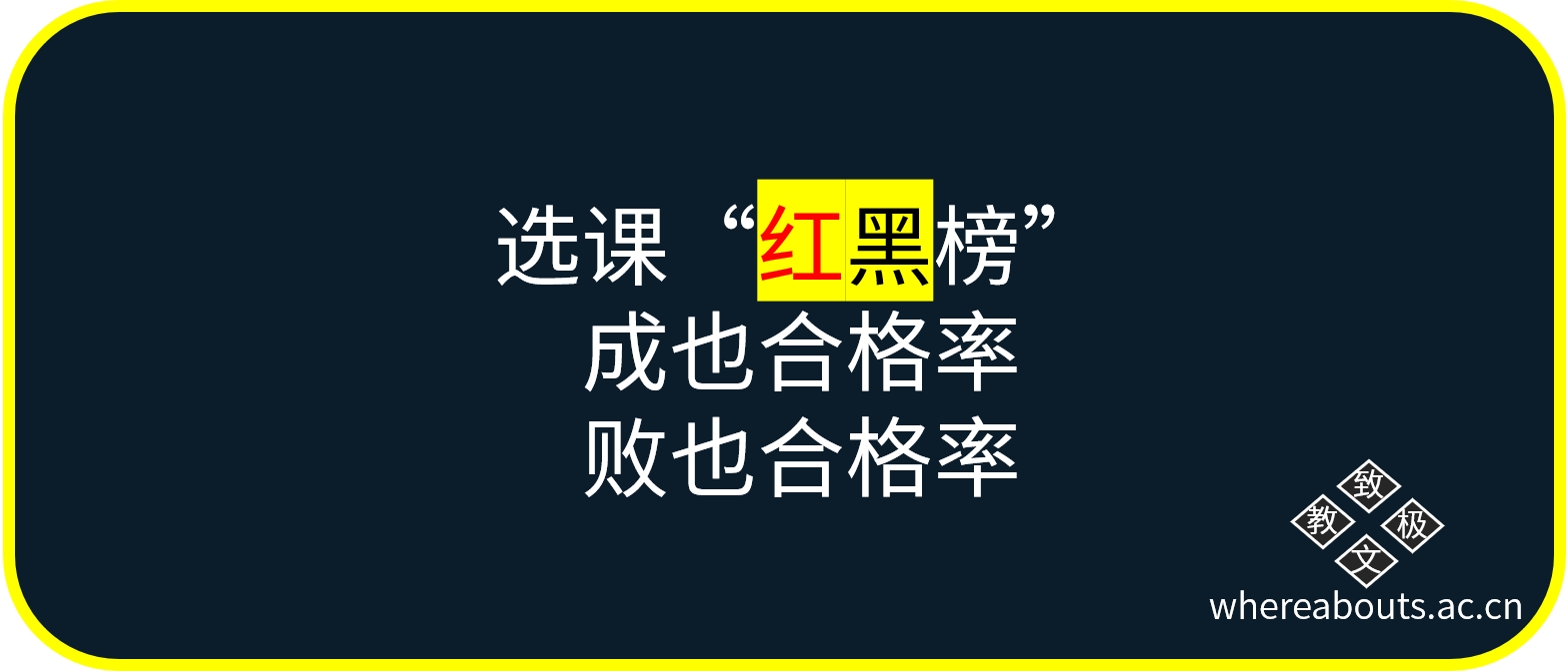 选课“红黑榜”：成也合格率，败也合格率