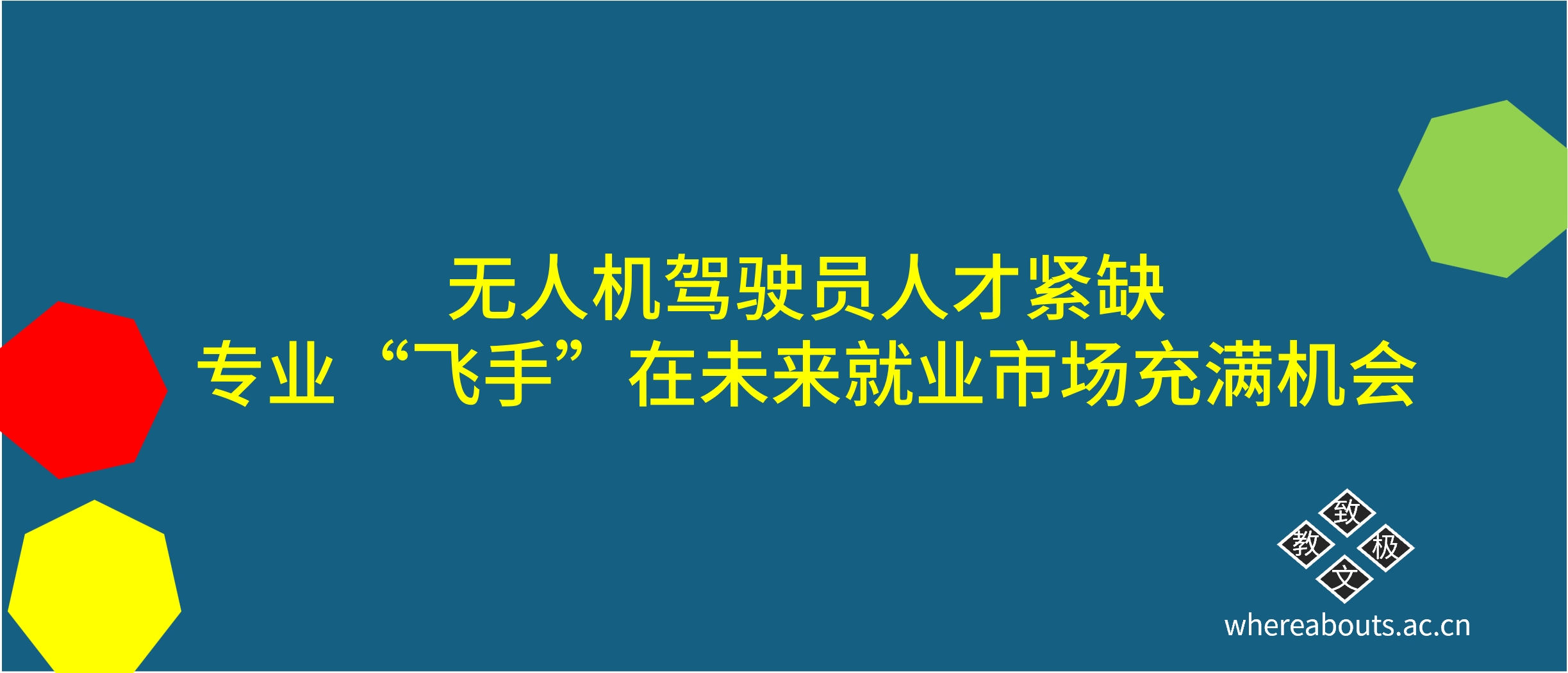 无人机驾驶员人才紧缺，专业“飞手”在未来就业市场充满机会