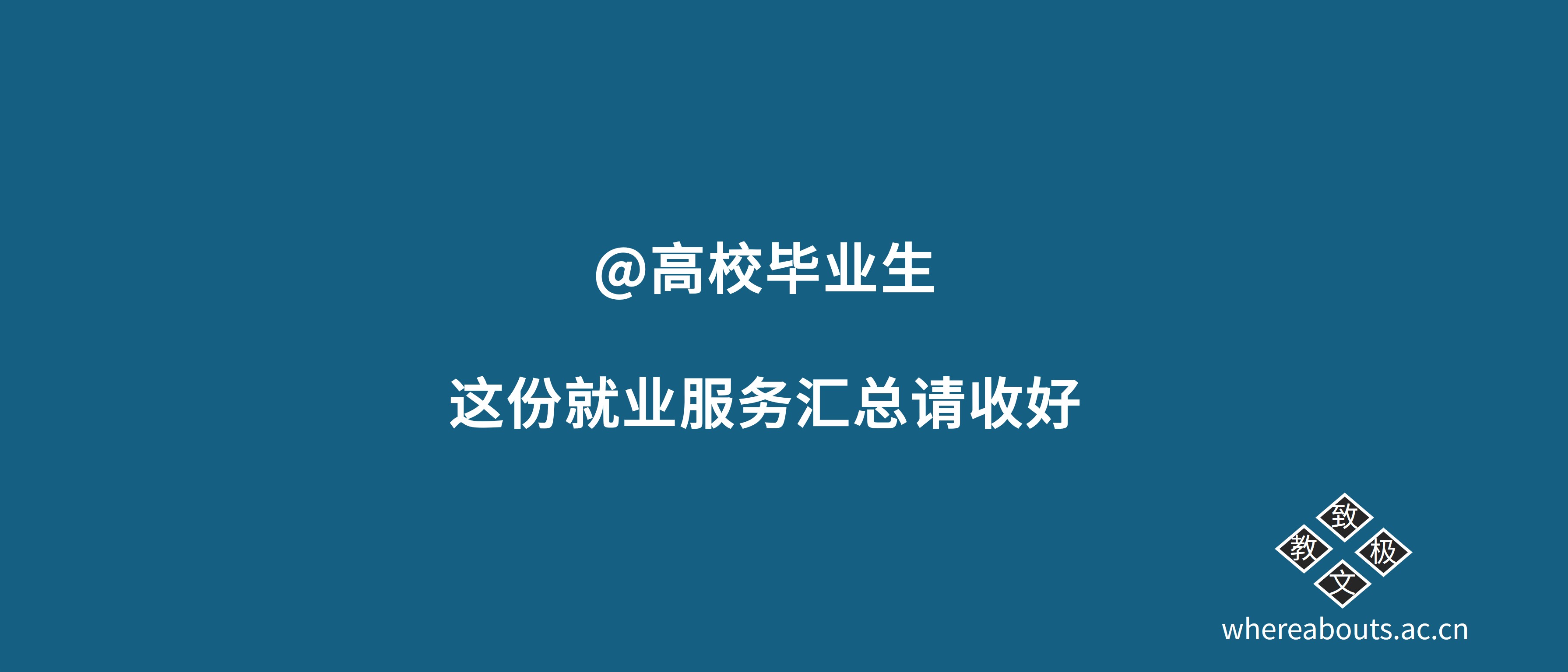 @高校毕业生 这份就业服务汇总请收好