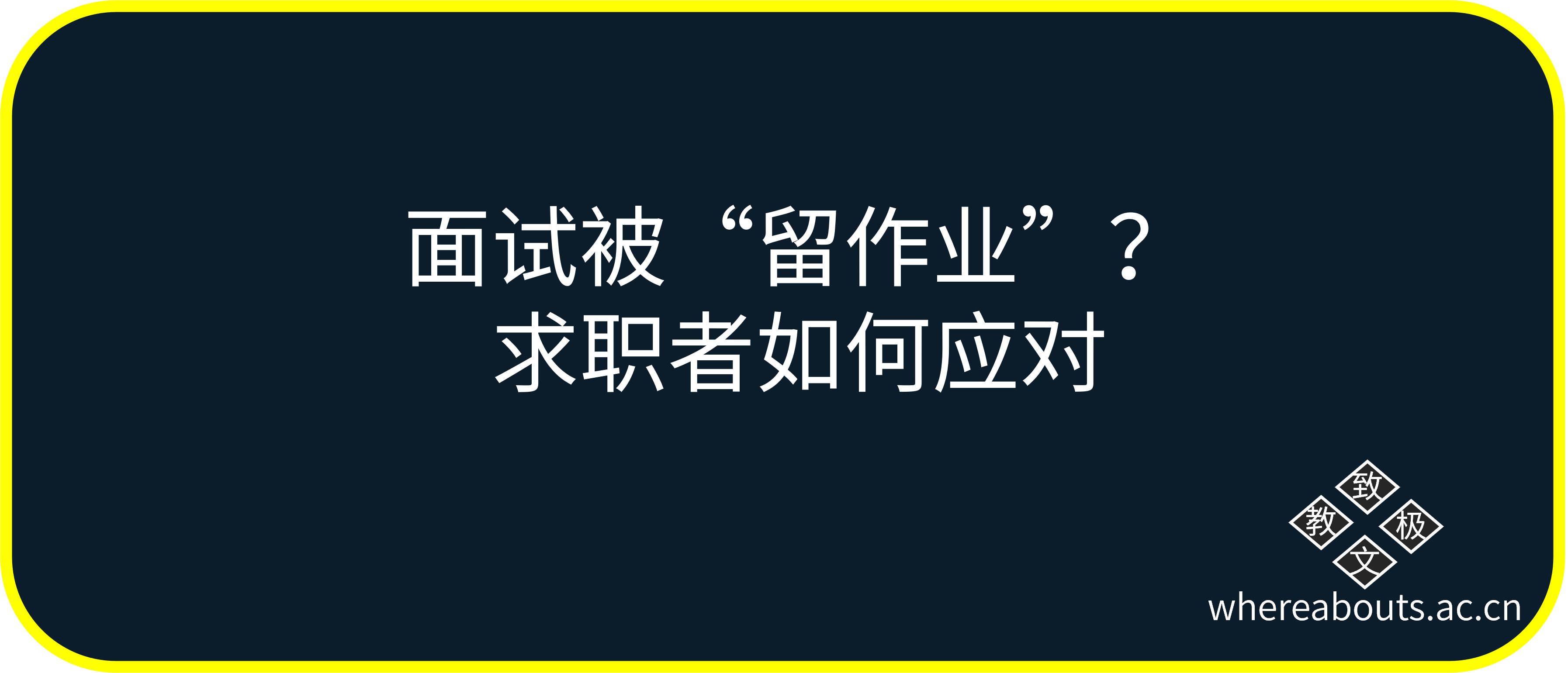 面试被“留作业”？求职者如何应对